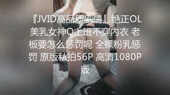 『JVID高品质剧情』绝正OL美乳女神Q上班不穿內衣 老板要怎么惩罚呢 全裸粉乳惩罚 原版私拍56P 高清1080P版