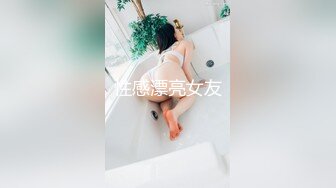 性感漂亮女友