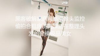 黑客破解家庭网络摄像头监控偷拍合租房洗完澡正在整理头发的全裸极品美女