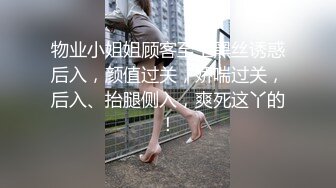 物业小姐姐顾客至上黑丝诱惑后入，颜值过关，娇喘过关，后入、抬腿侧入，爽死这丫的！