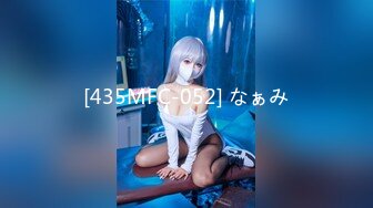 [435MFC-052] なぁみ