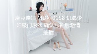 麻豆传媒 MDX-0158 饥渴少妇敲门求欢 确认眼神后激情抽插