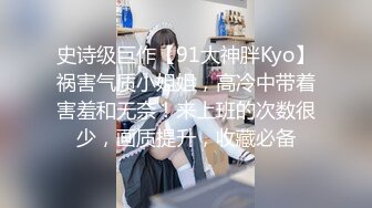 史诗级巨作【91大神胖Kyo】祸害气质小姐姐，高冷中带着害羞和无奈！来上班的次数很少，画质提升，收藏必备