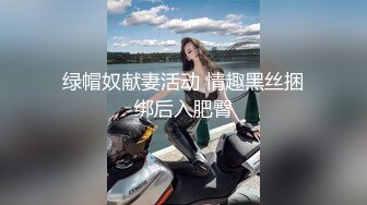 绿帽奴献妻活动 情趣黑丝捆绑后入肥臀