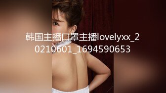 韩国主播口罩主播lovelyxx_20210601_1694590653