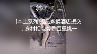 [本土系列]極品嫩模酒店援交，身材相貌算是百里挑一