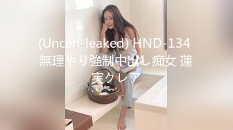 (Uncen-leaked) HND-134 無理やり強制中出し痴女 蓮実クレア