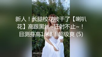 新人！长腿校花被干了【喇叭花】高跟黑丝~狂射不止~！目测身高1米8！超级爽 (5)