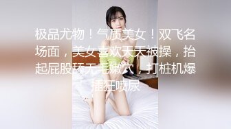 极品尤物！气质美女！双飞名场面，美女喜欢天天被操，抬起屁股舔无毛嫩穴，打桩机爆插狂喷尿