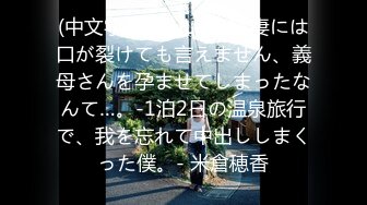 (中文字幕) [JUL-636] 妻には口が裂けても言えません、義母さんを孕ませてしまったなんて…。-1泊2日の温泉旅行で、我を忘れて中出ししまくった僕。- 米倉穂香