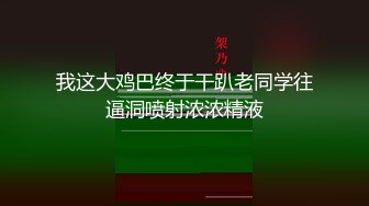 我这大鸡巴终于干趴老同学往逼洞喷射浓浓精液