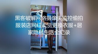 黑客破解网络摄像头监控偷拍服装店网红卖货更换衣服+居家隐私生活全纪录