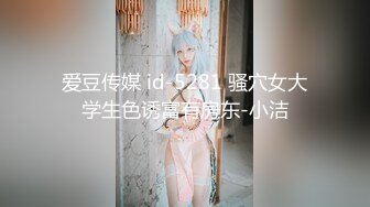 爱豆传媒 id-5281 骚穴女大学生色诱富有房东-小洁