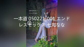 一本道 050221_001 エンドレスセックス 七海なな