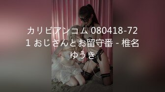 カリビアンコム 080418-721 おじさんとお留守番 - 椎名ゆうき