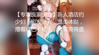 【专攻良家少女】新人酒店约少妇，短发漂亮，温柔体贴，撸着鸡巴不松手，大哥爽得直哼哼