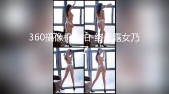 360摄像机偷拍-终于露女乃了