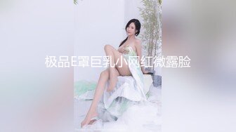 极品E罩巨乳小网红微露脸