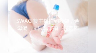 SWAG 雙主播拍到吵架，金母湯️‼️只為了搶一根肉棒