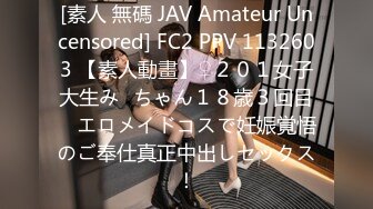 [素人 無碼 JAV Amateur Uncensored] FC2 PPV 1132603 【素人動畫】♀２０１女子大生み◯ちゃん１８歳３回目　エロメイドコスで妊娠覚悟のご奉仕真正中出しセックス！