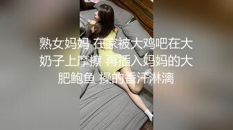 熟女妈妈 在家被大鸡吧在大奶子上摩擦 再插入妈妈的大肥鲍鱼 操的香汗淋漓