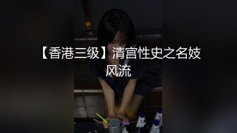 【香港三级】清宫性史之名妓风流