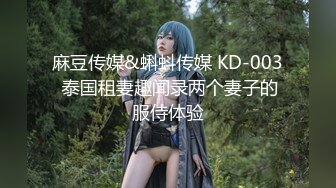 麻豆传媒&蝌蚪传媒 KD-003 泰国租妻趣闻录两个妻子的服侍体验