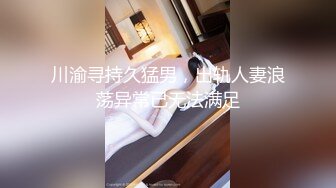 川渝寻持久猛男，出轨人妻浪荡异常已无法满足