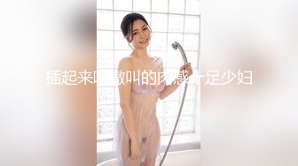 插起来嗷嗷叫的肉感十足少妇