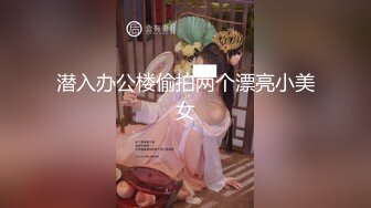 潜入办公楼偷拍两个漂亮小美女