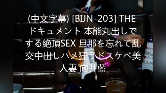 (中文字幕) [BIJN-203] THE ドキュメント 本能丸出しでする絶頂SEX 旦那を忘れて乱交中出しハメ狂うドスケベ美人妻 向井藍