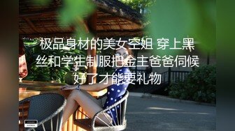 极品身材的美女空姐 穿上黑丝和学生制服把金主爸爸伺候好了才能要礼物