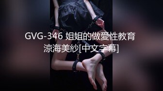 GVG-346 姐姐的做愛性教育 涼海美紗[中文字幕]