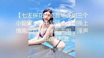 【七天探花】凌晨场连约三个小姐姐，选中风骚小少妇换上情趣黑丝激情啪啪两炮，淫声浪语劲爆刺激