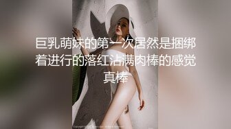 巨乳萌妹的第一次居然是捆绑着进行的落红沾满肉棒的感觉真棒