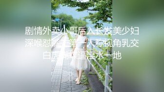 剧情外卖小哥后入长发美少妇深喉怼嘴，第一人称视角乳交白虎蝴蝶逼淫水一地