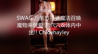 SWAG 万圣节巫婆魔法召唤魔物来做爱!舔穴穴&体内中出!! Chloehayley