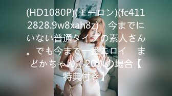 (HD1080P)(エーロン)(fc4112828.9w8xah8z)　今までにいない普通タイプの素人さん。でも今まで一番エロイ　まどかちゃん（20）の場合【特典付き】