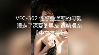 VEC-362 性慾強過頭的母親 睡走了深愛的男友 篠崎環奈【中文字幕】