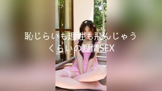 恥じらいも理性も飛んじゃうくらいの愛情SEX