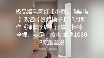 极品爆乳网红【小蔡头喵喵喵】改名【桃气橘子】11月新作《裸体淫纹》淫纹、棒棒、全裸、美足，喷水 高清1080P原版首发