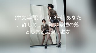 (中文字幕) [adn-384] あなた、許して…。 年の差婚の落とし穴2 広瀬りおな