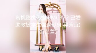 蜜桃影像传媒 PMC372 已婚助教被学生强逼献身 吴芳宜(黎芷萱)