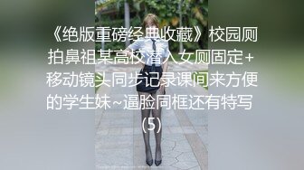 《绝版重磅经典收藏》校园厕拍鼻祖某高校潜入女厕固定+移动镜头同步记录课间来方便的学生妹~逼脸同框还有特写 (5)