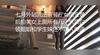 七月外站流出茶餐厅女厕全景后拍美女上厕所有几个气质白领姐姐和学生妹还不错人美逼嫩