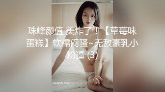 珠峰颜值 美炸了！【草莓味蛋糕】软糯闷骚~无敌豪乳小粉逼 (3)