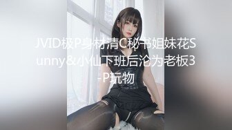 JVID极P身材清C秘书姐妹花Sunny&小仙下班后沦为老板3-P玩物