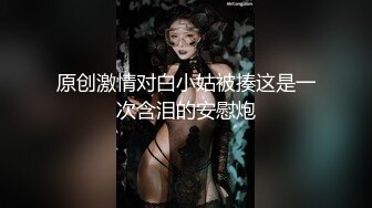 原创激情对白小姑被揍这是一次含泪的安慰炮