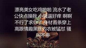 漂亮美女吃鸡啪啪 流水了老公快点操我 小骚逼好痒 啊啊不行了求你了 身材苗条穿上高跟情趣黑丝内衣被猛怼 骚叫不停