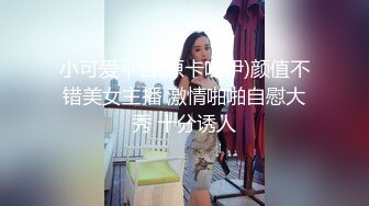 小可爱平台(原卡哇伊)颜值不错美女主播 激情啪啪自慰大秀 十分诱人